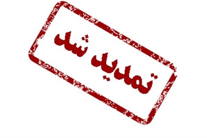 اطلاعیه شماره 9 : تمدید مهلت ارسال مقالات
